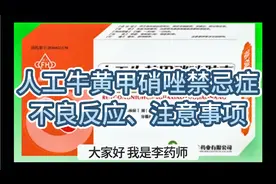 人工牛黄甲硝唑的不良反应，禁忌症，六个注意事项，个个都很重要视频封面