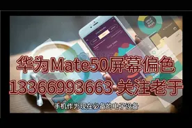 华为Mate50屏幕偏色解决方案视频封面