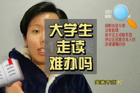 大学生的走读，手续不难，审批，难哦～视频封面