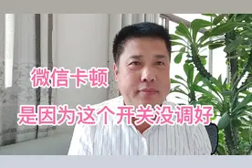 微信卡顿反应慢，主要是这个开关没调节好，其实很简单赶紧收藏视频封面
