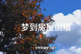 梦到房屋倒塌是什么意思呢？是什么原因导致的呢？