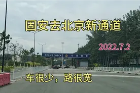 体验固安到北京刚开通的快速路，过检查站很快，节省了不少时间
