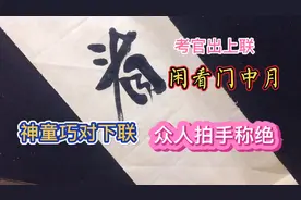 清朝考官出上联：“闲看门中月”，神童对出下联，众人拍手称绝视频封面