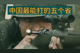 中国最能打的五个省，能抗衡一切“外来之敌”。看看有你家乡吗？视频封面