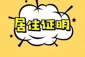 【政策解读】居住证明