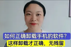 手机软件的卸载！很多人都操作错了，这样卸载才正确，无卸载残留