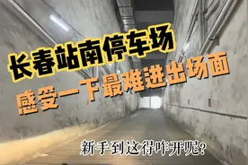 长春站南停车场：进出都太难了！网友：能当驾照考场开出去就发C1视频封面