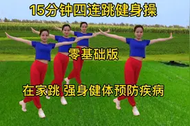 久坐浑身酸痛无力，来跳跳15分钟健身操，缓解腰酸背痛，全身轻松