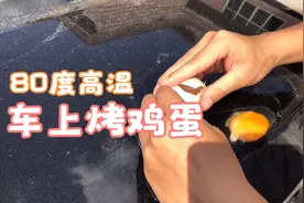 38度高温天气下汽车表面温度高达80度，这种温度可以烤熟一个鸡蛋视频封面