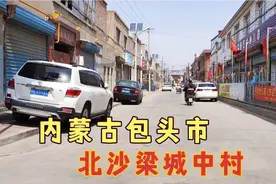 包头市北沙梁南排村三组，带你看改造过后的北沙梁现在如何了视频封面