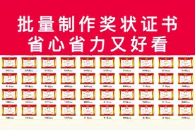 批量制作奖状、荣誉证书的方法，保姆式教学，一看就会一做就成。视频封面