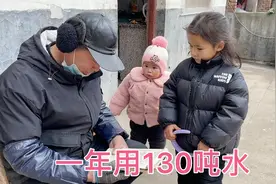 快过年了又要交水费，在农村一年用130吨水多吗？俩闺女可好奇
