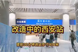 来往西安乘坐火车需要提前30分钟进站，步行400米到临时候车厅