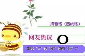 拼音“o”读“欧”还是“窝”？网友热议各执己见，你怎么看？