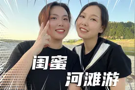 天气太热了，带着闺蜜和她的儿子们去河滩玩水。视频封面