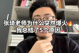 张琦老师为什么突然爆火，我看完她所有视频，总结出5个原因