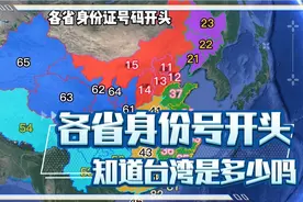 你能通过身份证号快速区分是哪个省的吗？视频封面