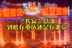 “长安”总部到底在重庆还是在北京？视频封面