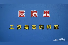 医院的工资到底有多少，你知道吗？视频封面
