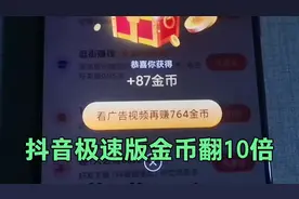 抖音极速版金币翻10倍，实操讲解更真实