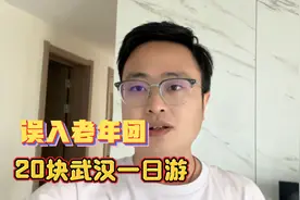 20块的武汉一日游，误入老年团看看有什么套路