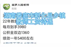 湖南娄底市新化县乡镇教师工资待遇22年教龄视频封面