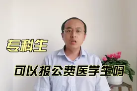 专科有公费医学生吗？有的话怎么报啊，大约多少分能报呢？视频封面