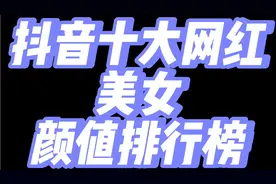 盘点抖音十大网红美女颜值排行榜视频封面