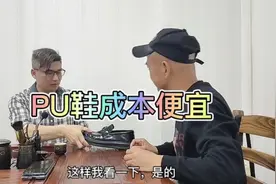 pu鞋比真皮鞋的成本就便宜很多，不懂真皮的就分不清真假视频封面