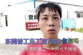 东莞普工月工资7000招不到人，广漂打工妹说出心里话，真实与现实视频封面