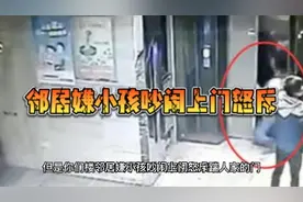 邻居嫌小孩吵闹上门怒斥视频封面