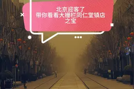 北京迎客喽，带你看看大栅栏同仁堂镇店之宝