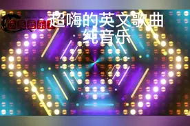 一首超嗨的英文歌曲视频封面