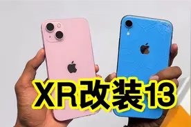 iphone XR轻松改装13？网友：倍有面子？视频封面