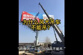 凭啥超过六级风吊车不能吊？！