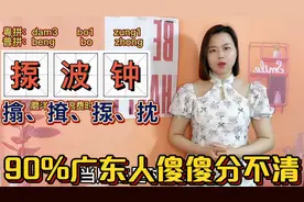 广东人说的㩉、揼、𢱕在粤语里是什么意思？3分钟让你分清楚