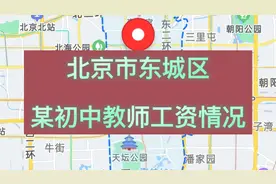 北京市东城区某初中教师工资情况视频封面