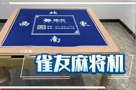 忙活一下午，送货安装高档麻将机。雀友视频封面