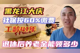 黑龙江大庆，工龄41年社保按60%缴纳，退休后养老金能有多少视频封面