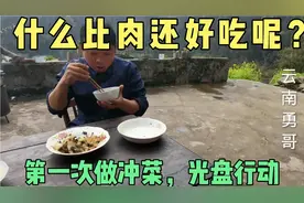 冲菜你吃过吗？会做吗，勇哥这样做好吃又下饭，光盘行动视频封面