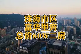 澳门上班珠海花，不知不觉买个家，总价60W买拱北富华里旁二房视频封面