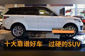 吹得再好，不如卖得好！SUV销量王，十大靠谱好车，9-30万首选