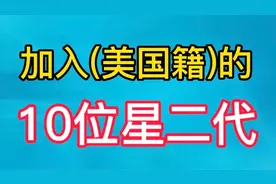 加入美国籍的星二代，郎平，姚明榜上有名，爱国不是说说而已。视频封面