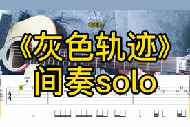 木吉他翻弹beyond《灰色轨迹》间奏solo