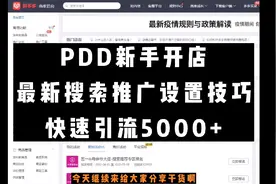 拼多多新手开店，最新搜索推广设置技巧，快速引流5000+视频封面