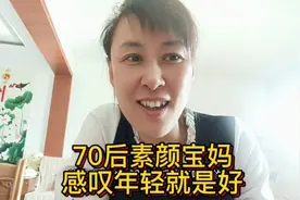 70后宝妈 素颜积极阳光正能量 第一次录短视频 大家多支持 多点赞视频封面