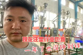 投了50万的注塑机，做了一年时间没挣到钱，现在还能继续做下去吗视频封面