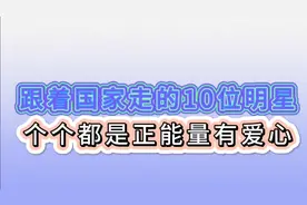跟着国家走的10位明星,个个都是正能量有担当,你最喜欢谁?