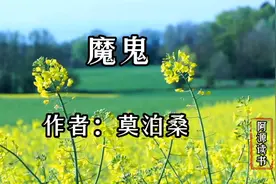 莫泊桑短篇小说，他的故事就是在讲人生，一个九十二岁老人的悲哀视频封面