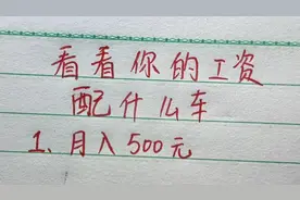 看看你的工资配什么车？买车收入对照表，别打肿了充胖子！视频封面
